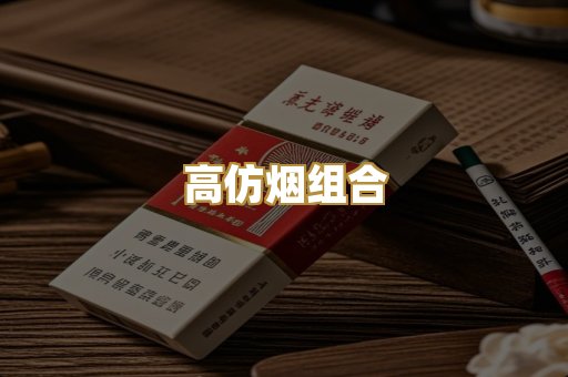 高仿烟组合
